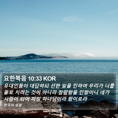요한복음 10:33 KOR Bible Verse Image