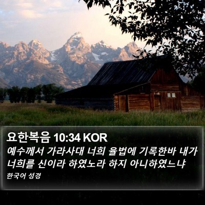 요한복음 10:34 KOR Bible Verse Image