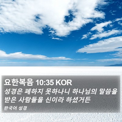 요한복음 10:35 KOR Bible Verse Image