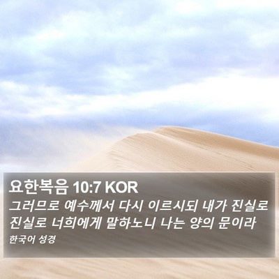 요한복음 10:7 KOR Bible Verse Image