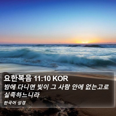 요한복음 11:10 KOR Bible Verse Image