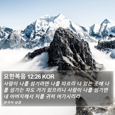 요한복음 12:26 KOR Bible Verse Image