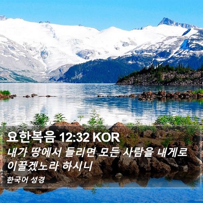요한복음 12:32 KOR Bible Verse Image