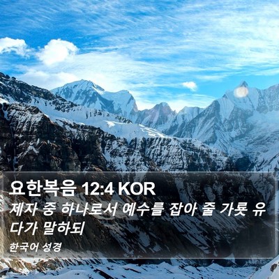 요한복음 12:4 KOR Bible Verse Image