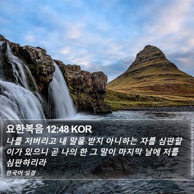 요한복음 12:48 KOR Bible Verse Image