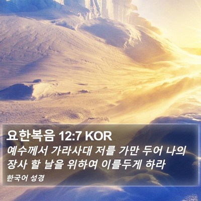요한복음 12:7 KOR Bible Verse Image