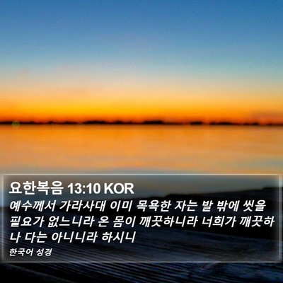 요한복음 13:10 KOR Bible Verse Image