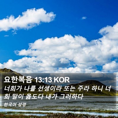요한복음 13:13 KOR Bible Verse Image
