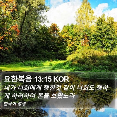 요한복음 13:15 KOR Bible Verse Image