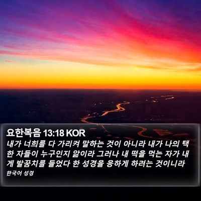 요한복음 13:18 KOR Bible Verse Image