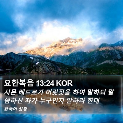 요한복음 13:24 KOR Bible Verse Image