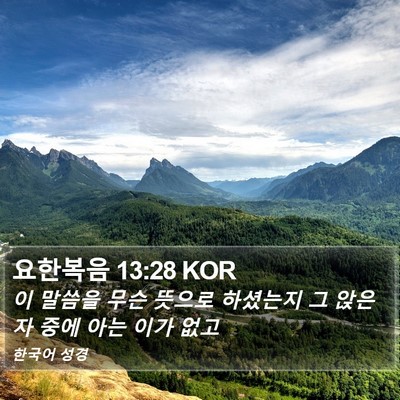 요한복음 13:28 KOR Bible Verse Image