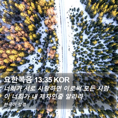 요한복음 13:35 KOR Bible Verse Image