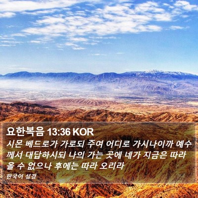 요한복음 13:36 KOR Bible Verse Image