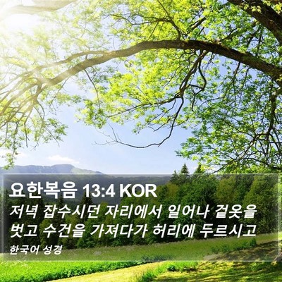 요한복음 13:4 KOR Bible Verse Image