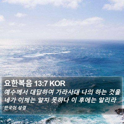 요한복음 13:7 KOR Bible Verse Image