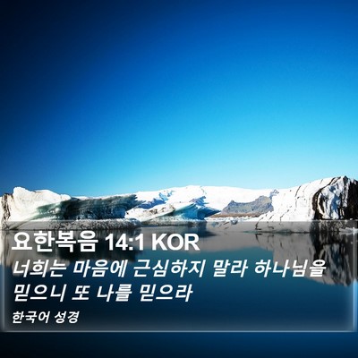 요한복음 14:1 KOR Bible Verse Image
