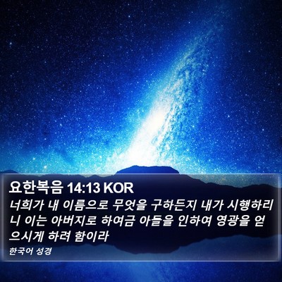 요한복음 14:13 KOR Bible Verse Image
