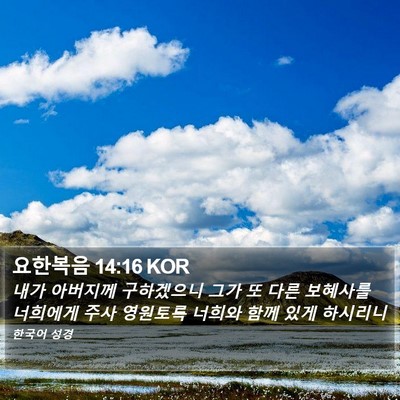 요한복음 14:16 KOR Bible Verse Image