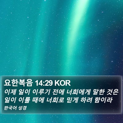 요한복음 14:29 KOR Bible Verse Image