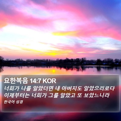 요한복음 14:7 KOR Bible Verse Image