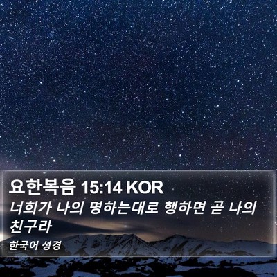 요한복음 15:14 KOR Bible Verse Image