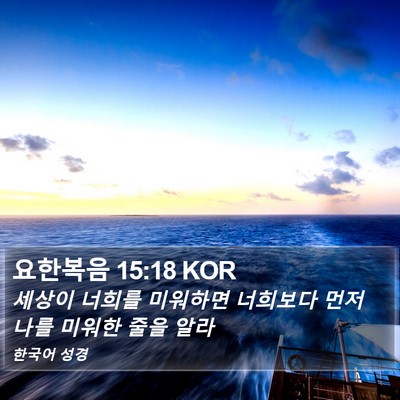 요한복음 15:18 KOR Bible Verse Image