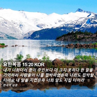 요한복음 15:20 KOR Bible Verse Image