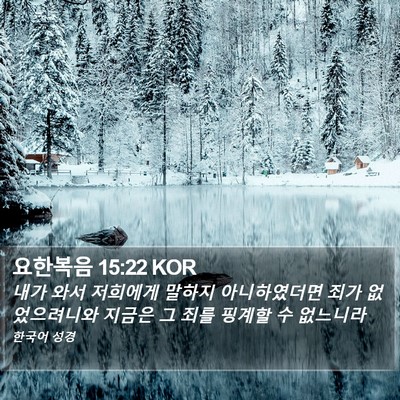 요한복음 15:22 KOR Bible Verse Image