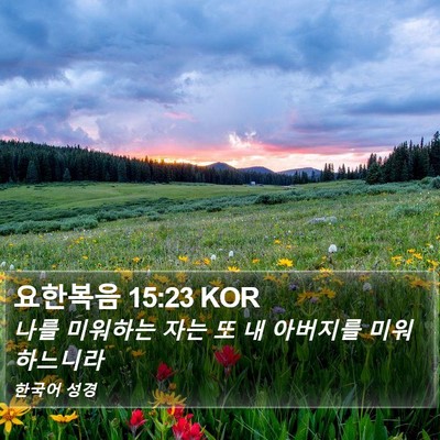 요한복음 15:23 KOR Bible Verse Image