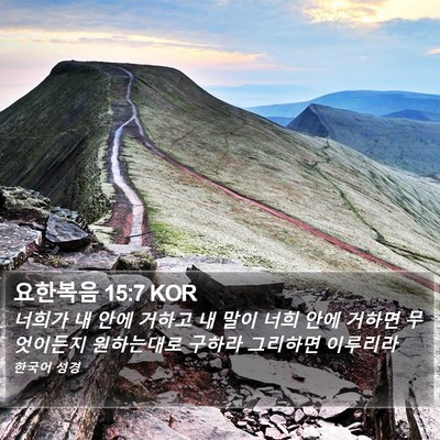 요한복음 15:7 KOR Bible Verse Image
