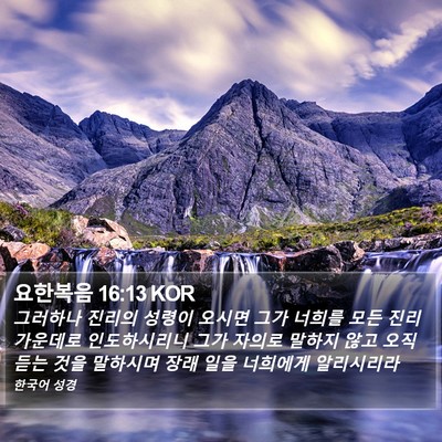 요한복음 16:13 KOR Bible Verse Image