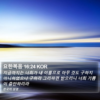 요한복음 16:24 KOR Bible Verse Image