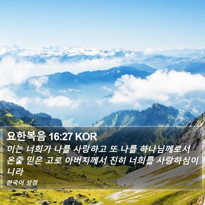 요한복음 16:27 KOR Bible Verse Image