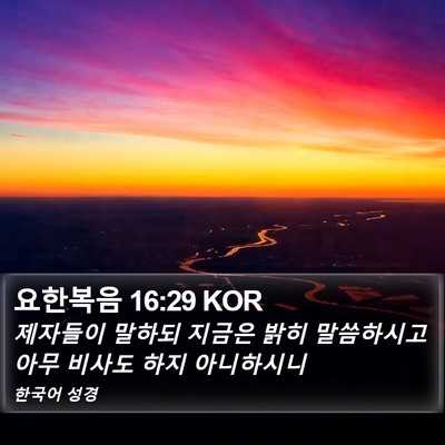 요한복음 16:29 KOR Bible Verse Image