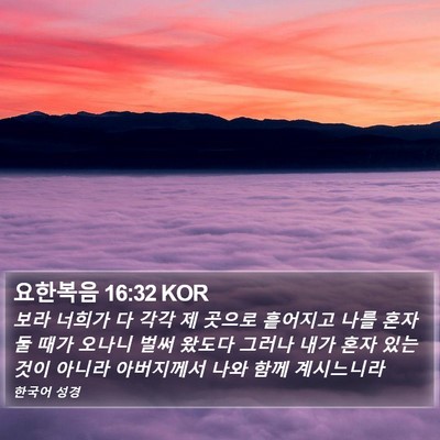 요한복음 16:32 KOR Bible Verse Image