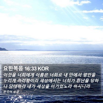 요한복음 16:33 KOR Bible Verse Image