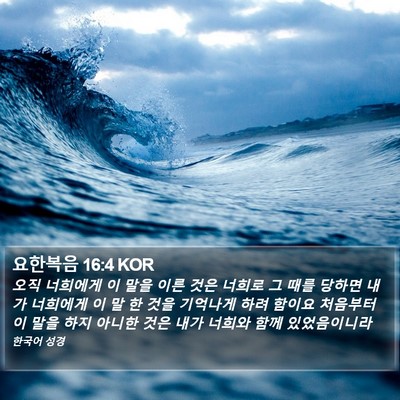 요한복음 16:4 KOR Bible Verse Image