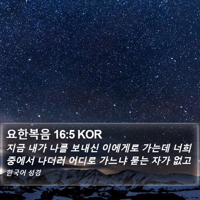 요한복음 16:5 KOR Bible Verse Image