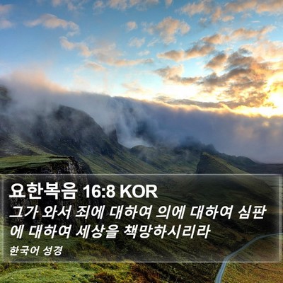 요한복음 16:8 KOR Bible Verse Image