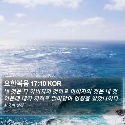요한복음 17:10 KOR Bible Verse Image