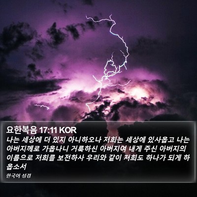 요한복음 17:11 KOR Bible Verse Image