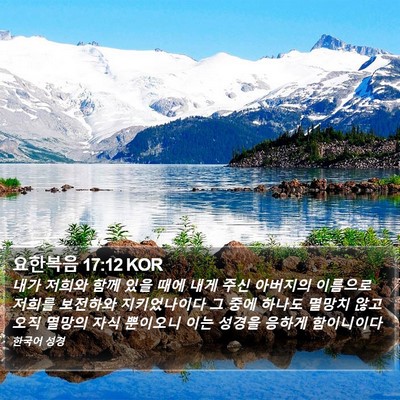 요한복음 17:12 KOR Bible Verse Image