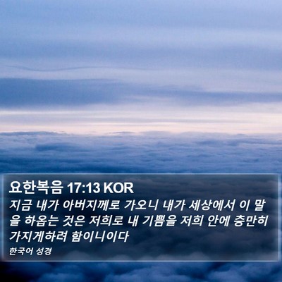 요한복음 17:13 KOR Bible Verse Image