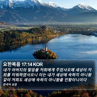 요한복음 17:14 KOR Bible Verse Image