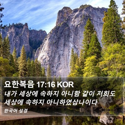 요한복음 17:16 KOR Bible Verse Image