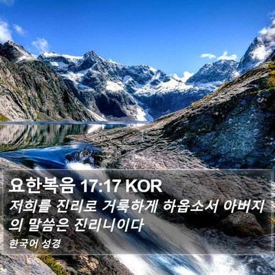 요한복음 17:17 KOR Bible Verse Image