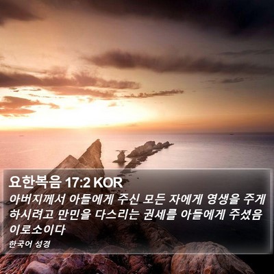 요한복음 17:2 KOR Bible Verse Image