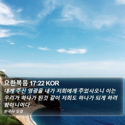 요한복음 17:22 KOR Bible Verse Image