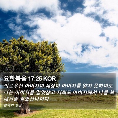 요한복음 17:25 KOR Bible Verse Image